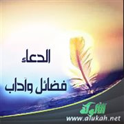 الدعاء: فضائل وآداب