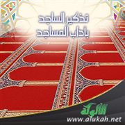 تذكير الساجد بآداب المساجد