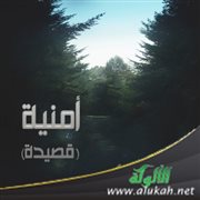 أمنية (قصيدة)