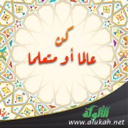 كن عالما أو متعلما