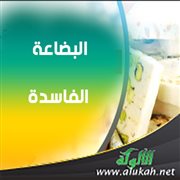 البضاعة الفاسدة