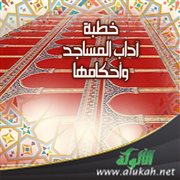 خطبة آداب المساجد وأحكامها