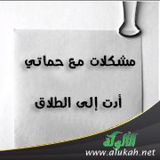مشكلات مع حماتي أدت إلى الطلاق