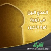 الهدي البين في تربية قرة الأعين