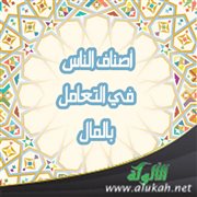 أصناف الناس في التعامل بالمال