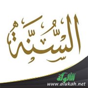 السنة ينسخ بعضها بعضًا