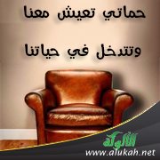 حماتي تعيش معنا وتتدخل في حياتنا