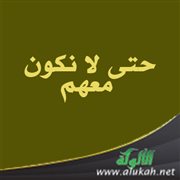 حتى لا نكون معهم