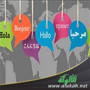 كيف تتقن أكثر من لغة في آن واحد؟