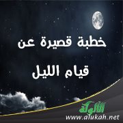 خطبة قصيرة عن قيام الليل