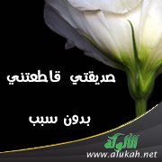 صديقتي قاطعتني بدون سبب