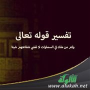 تفسير قوله تعالى: وكم من ملك في السماوات لا تغني شفاعتهم شيئا