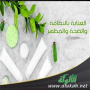 العناية بالنظافة والصحة والمظهر