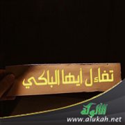 تفاءل أيها الباكي