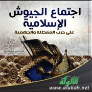 فوائد من كتاب اجتماع الجيوش الإسلامية على حرب المعطلة والجهمية