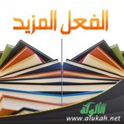 الفعل المزيد 
