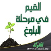 القيم في مرحلة البلوغ