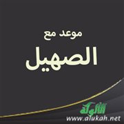موعد مع الصهيل