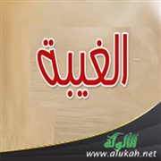 خطبة عن الغيبة