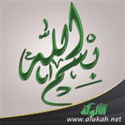 بسم الله وأهميتها في حياة المسلم (خطبة)