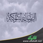 فوائد من الرسالة التبوكية للعلامة ابن القيم