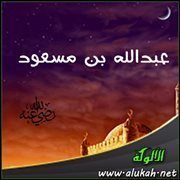 فضل ابن مسعود وأمه رضي الله عنهما