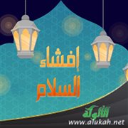 إفشاء السلام