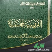 فوائد من كتاب الفروسية المحمدية لابن القيم