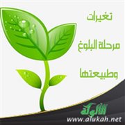 تغيرات مرحلة البلوغ وطبيعتها