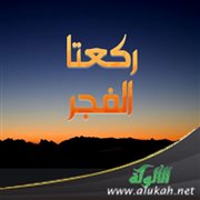 ركعتا الفجر