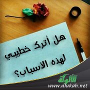 هل أترك خطيبي لهذه الأسباب؟
