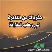 حفريات من الذاكرة: في رحاب الخزانة