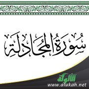 تأملات في سورة المجادلة