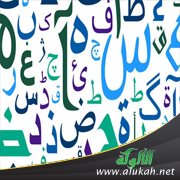 قصص الحروف