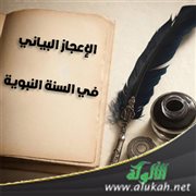 الإعجاز البياني في السنة النبوية