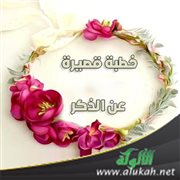 خطبة قصيرة عن الذكر
