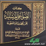 فوائد من كتاب الصواعق المرسلة على الجهمية والمعطلة لابن القيم