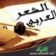 مفهوم الطلل في الشعر العربي القديم