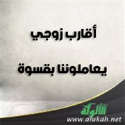 أقارب زوجي يعاملوننا بقسوة