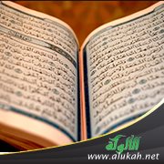 القصص القرآني: وقفات وعبر (1)