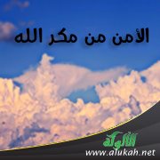 الأمن من مكر الله