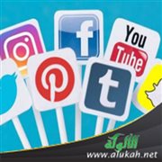 وقفة مع وسائل التواصل الاجتماعي