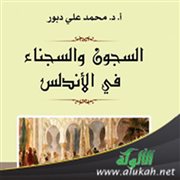 السجن والسجون في الأندلس لمحمد علي دبور