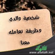 شخصية والدي وطريقة تعامله معنا