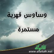 وساوس قهرية مستمرة