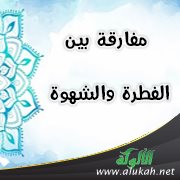 مفارقة بين الفطرة والشهوة
