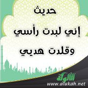حديث: إني لبدت رأسي وقلدت هديي