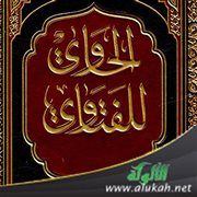 فوائد في البحث والتحقيق من الحاوي للفتاوي