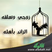 زوجي وتعلقه الزائد بأهله