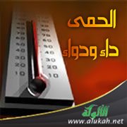 الحمى داء ودواء